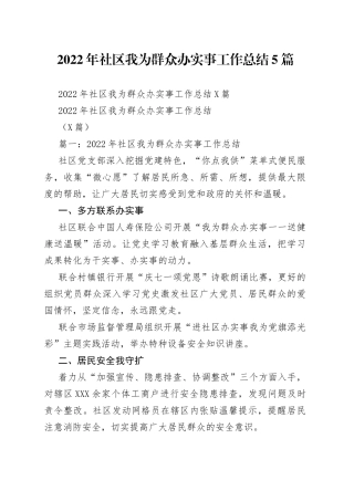 2022年社区我为群众办实事工作总结5篇