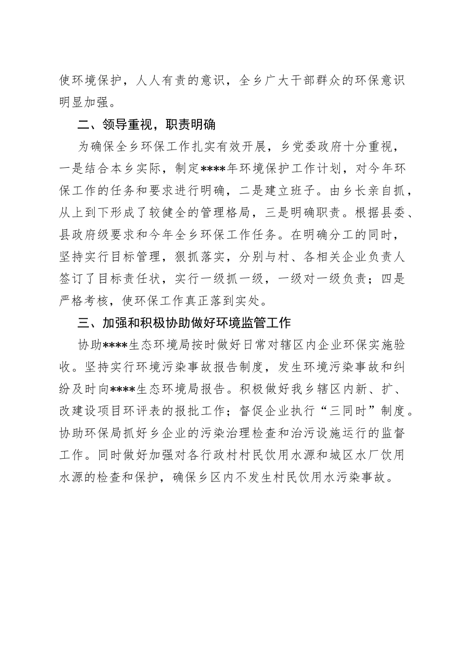 2022年生态环境保护工作总结_第2页