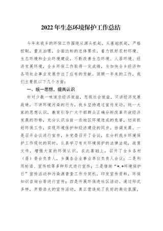 2022年生态环境保护工作总结