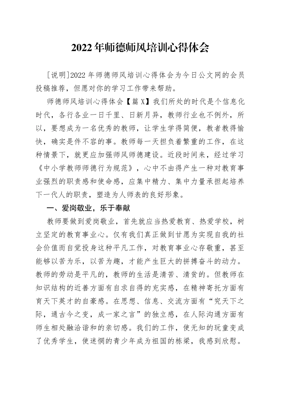 2022年师德师风培训心得体会_第1页