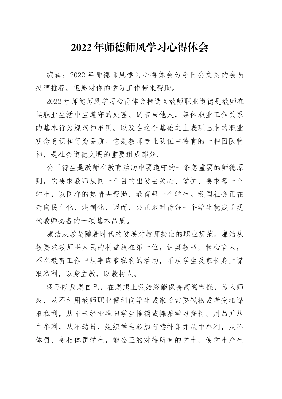 2022年师德师风学习心得体会（1）_第1页