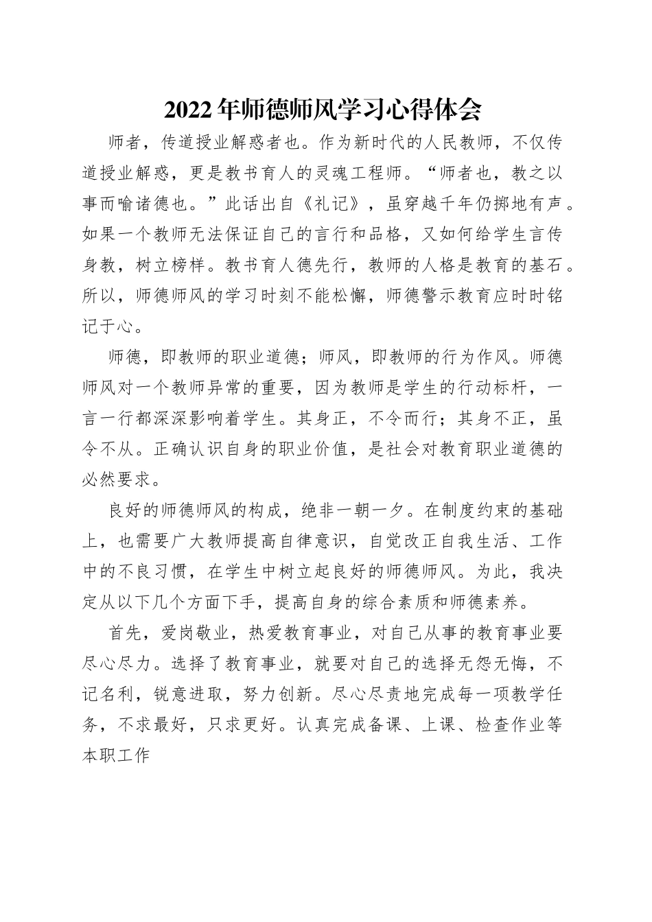 2022年师德师风学习心得体会_第1页