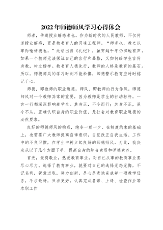 2022年师德师风学习心得体会