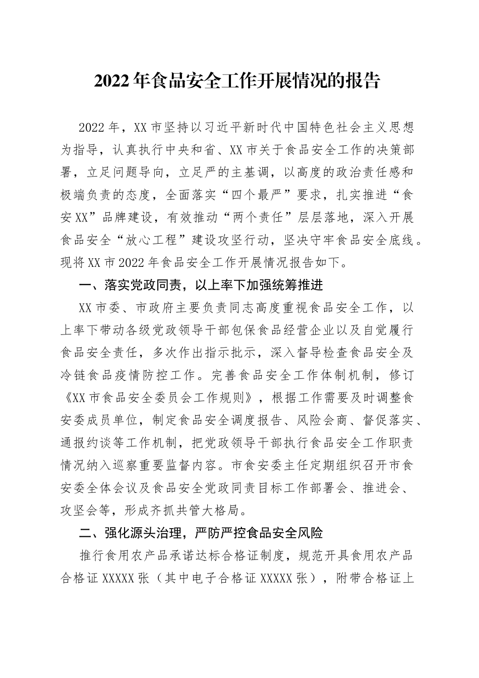 2022年食品安全工作开展情况的报告_第1页