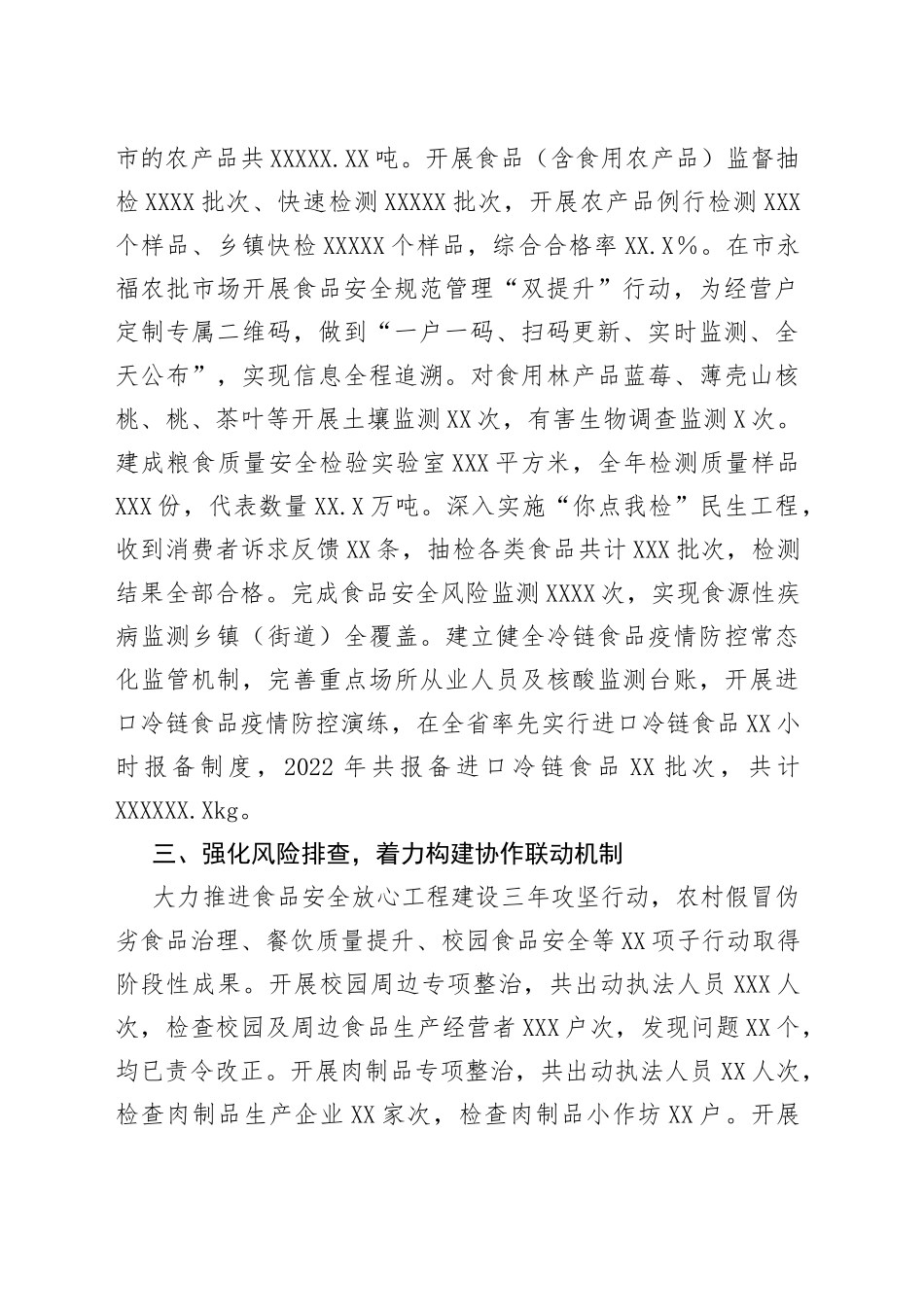 2022年食品安全工作开展情况的报告_第2页