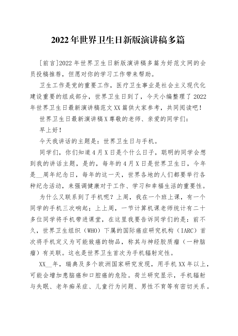 2022年世界卫生日新版演讲稿多篇_第1页