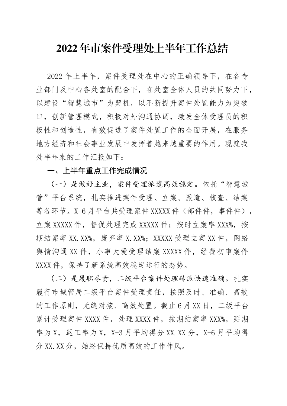 2022年市案件受理处上半年工作总结_第1页