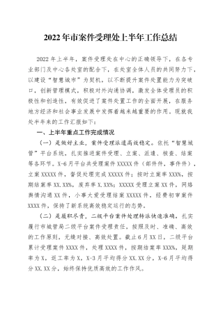 2022年市案件受理处上半年工作总结