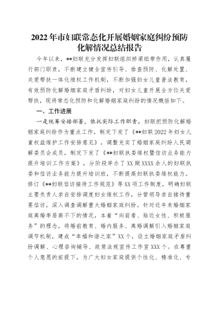 2022年市妇联常态化开展婚姻家庭纠纷预防化解情况总结报告