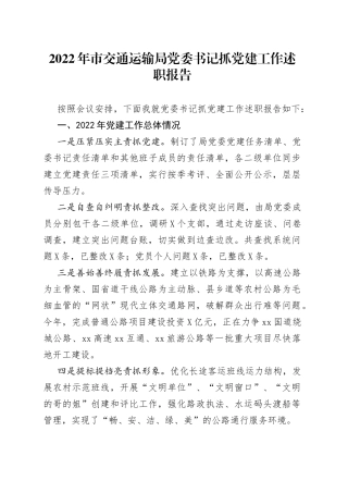 2022年市交通运输局党委书记抓党建工作述职报告974