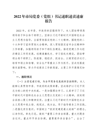 2022年市局党委党组书记述职述责述廉报告4