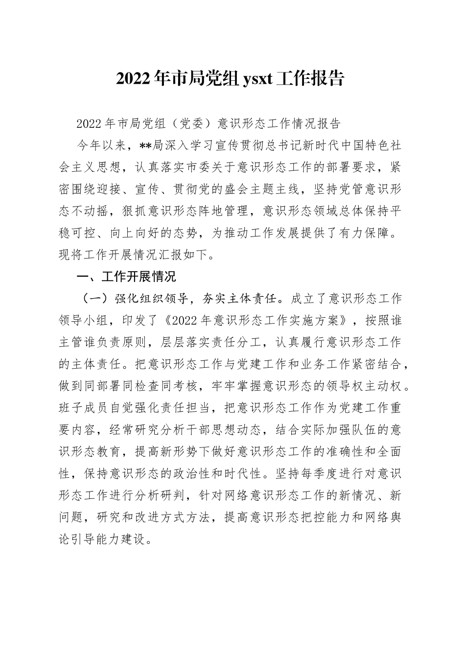 2022年市局党组工作报告_第1页