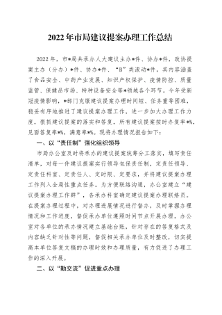 2022年市局建议提案办理工作总结