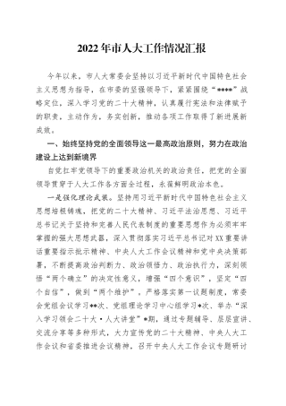 2022年市人大工作情况汇报5
