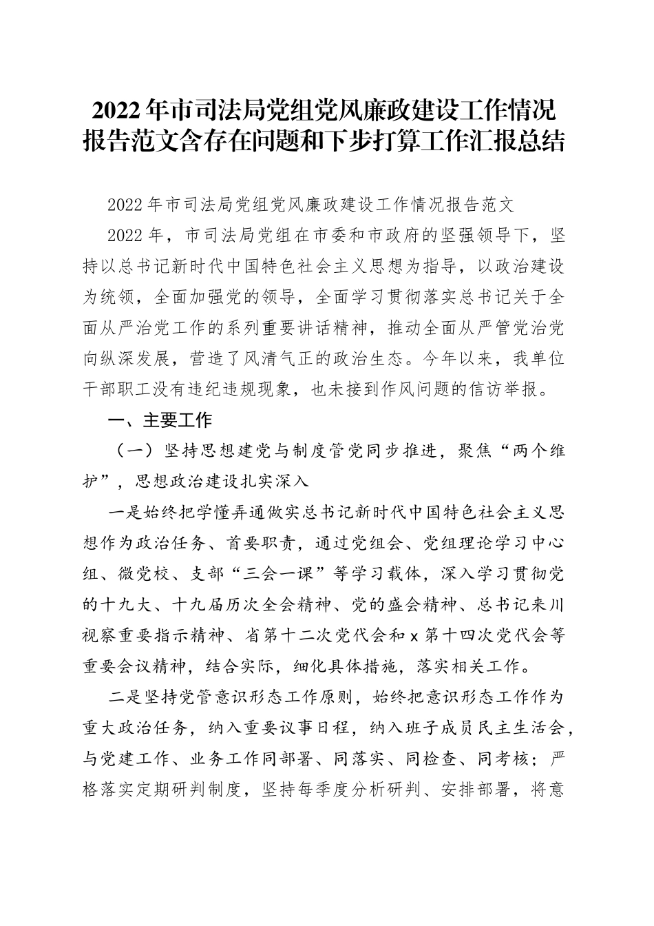 2022年市司法局党组党风廉政建设工作情况报告范文含存在问题和下步打算工作汇报总结_第1页
