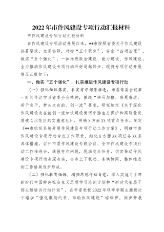 2022年市作风建设专项行动汇报材料