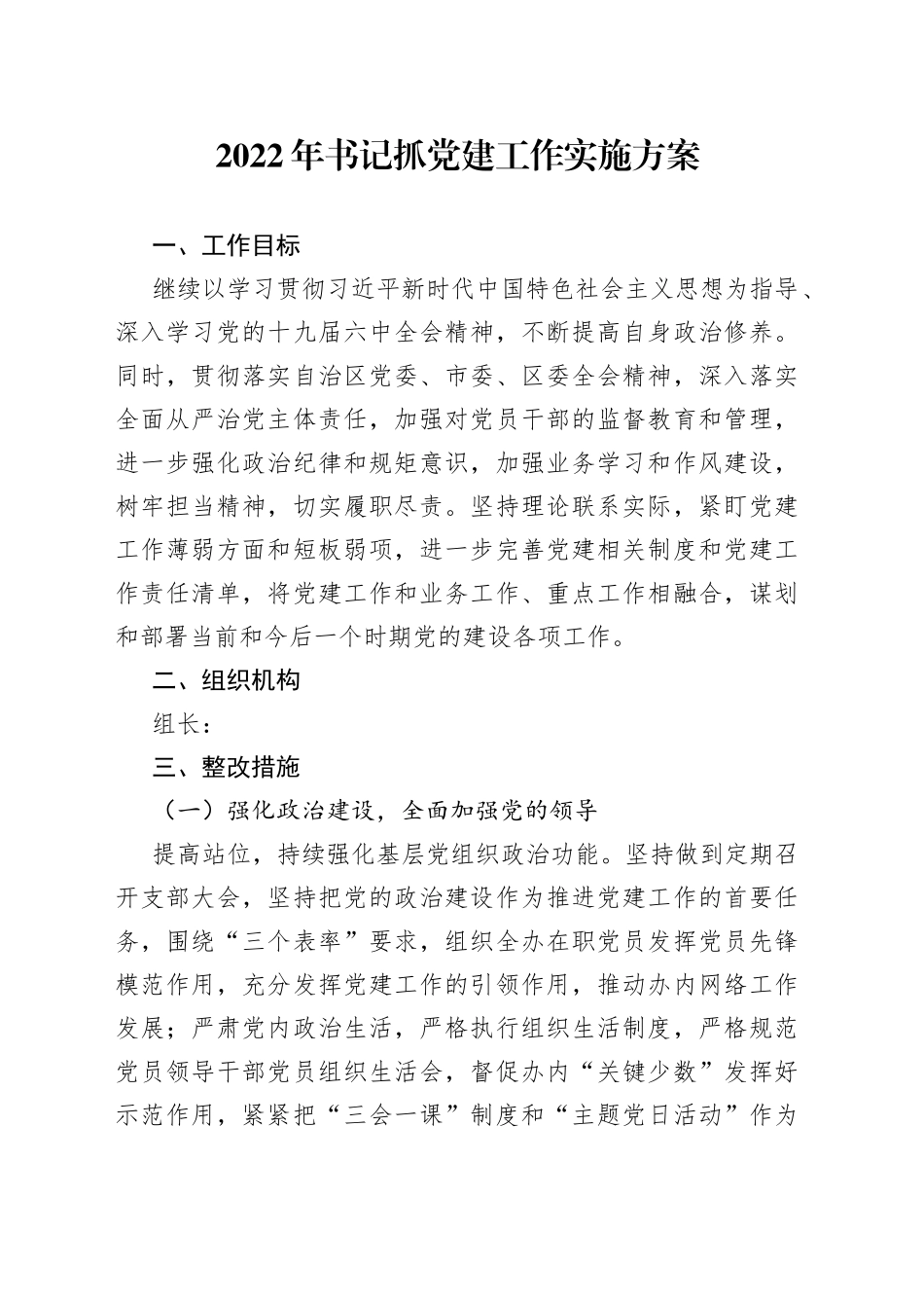 2022年书记抓党建工作实施方案_第1页