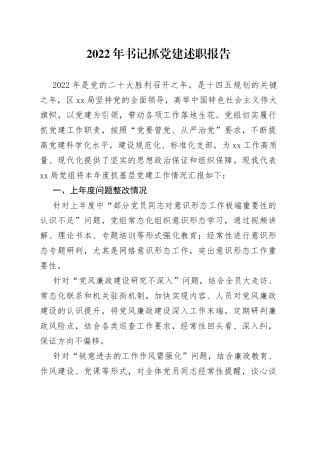 2022年书记抓党建述职报告3640