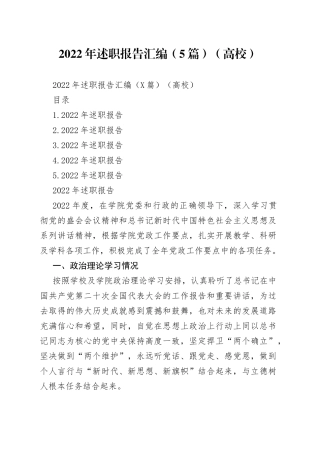 2022年述职报告汇编（5篇）（高校）