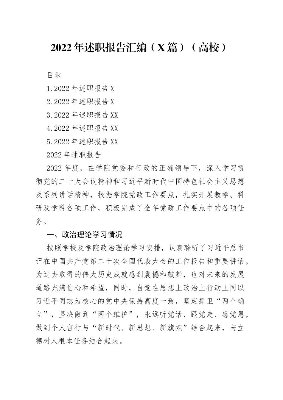 2022年述职报告汇编（5篇）（高校）7_第1页