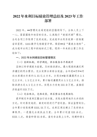 2022年水利目标绩效管理总结及2023年工作部署401