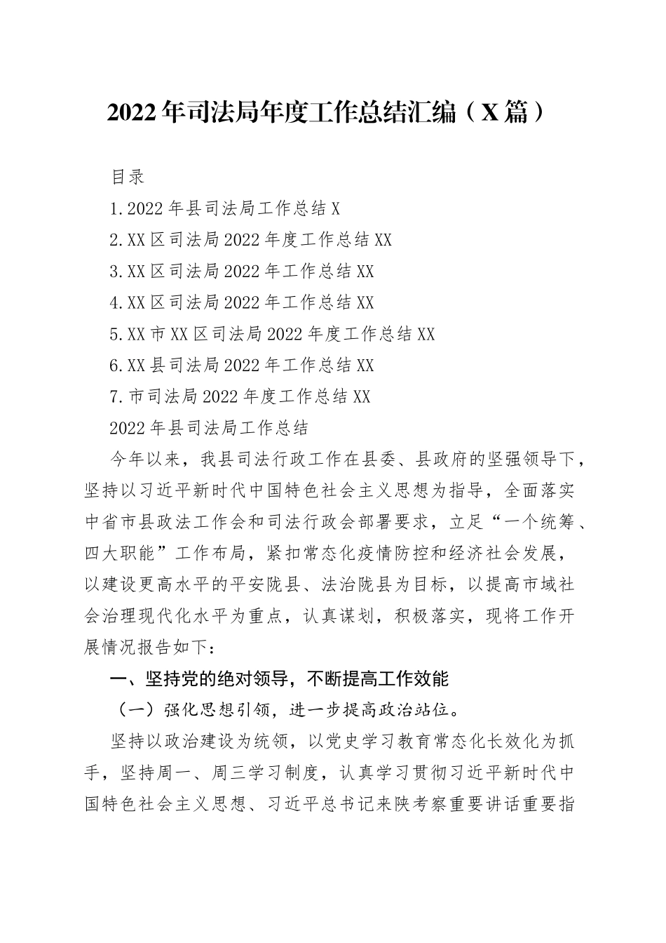 2022年司法局工作总结汇编（7篇）—今日公文网2_第1页