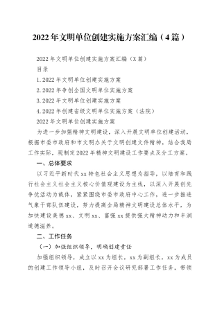 2022年文明单位创建实施方案汇编（4篇）