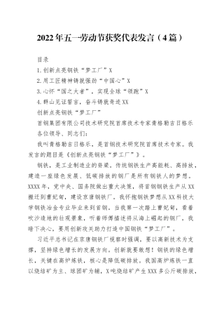 2022年五一劳动节获奖代表发言（4篇）
