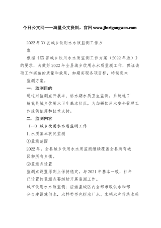 2022年县城乡饮用水水质监测工作方案_1