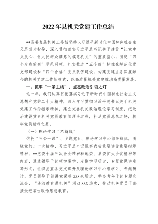 2022年县机关党建工作总结2