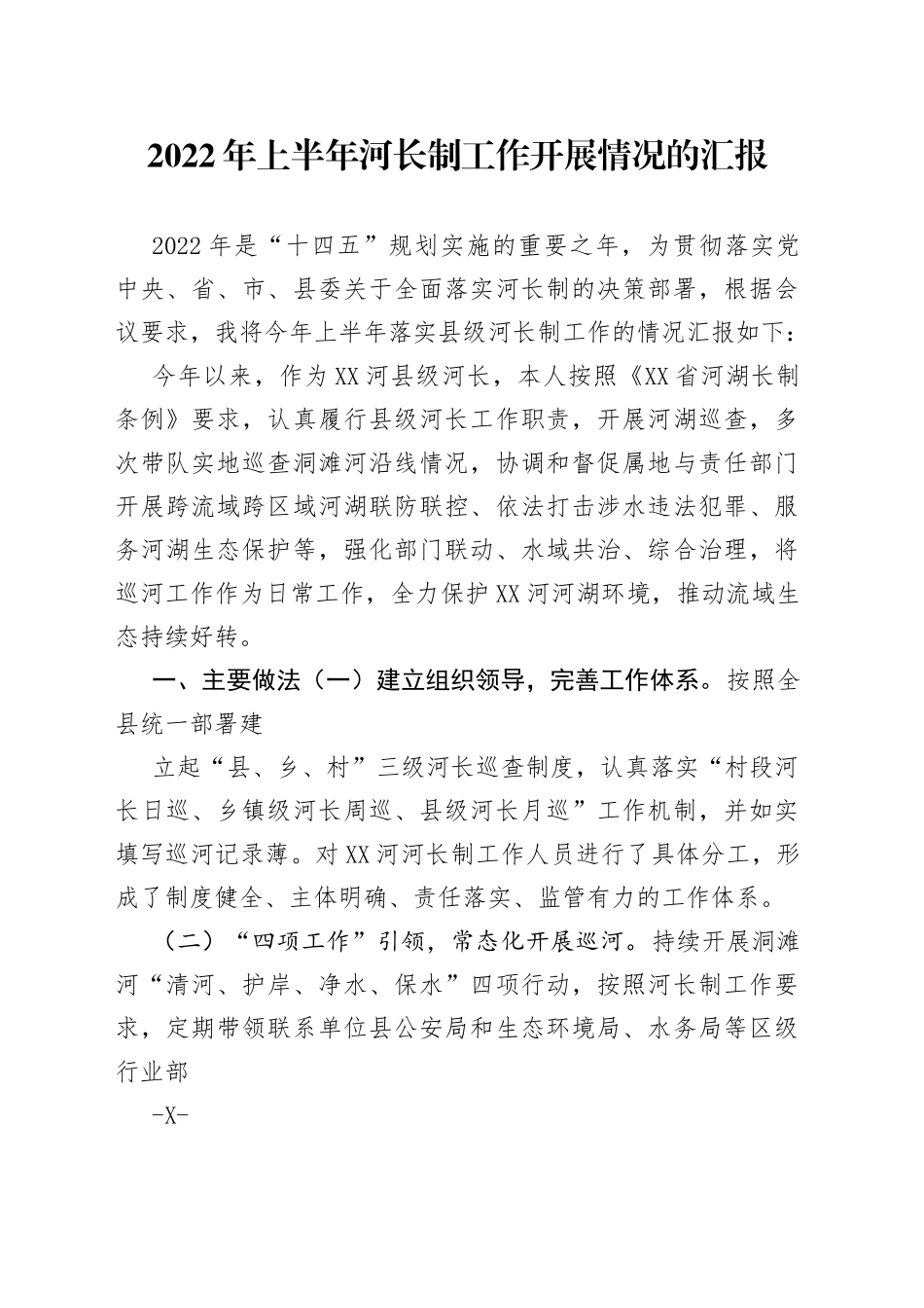 2022年县级级河长半年述职报告._1_第1页