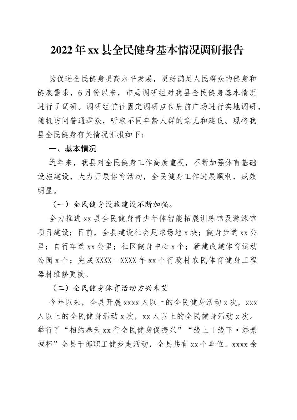 2022年县全民健身基本情况调研报告_第1页
