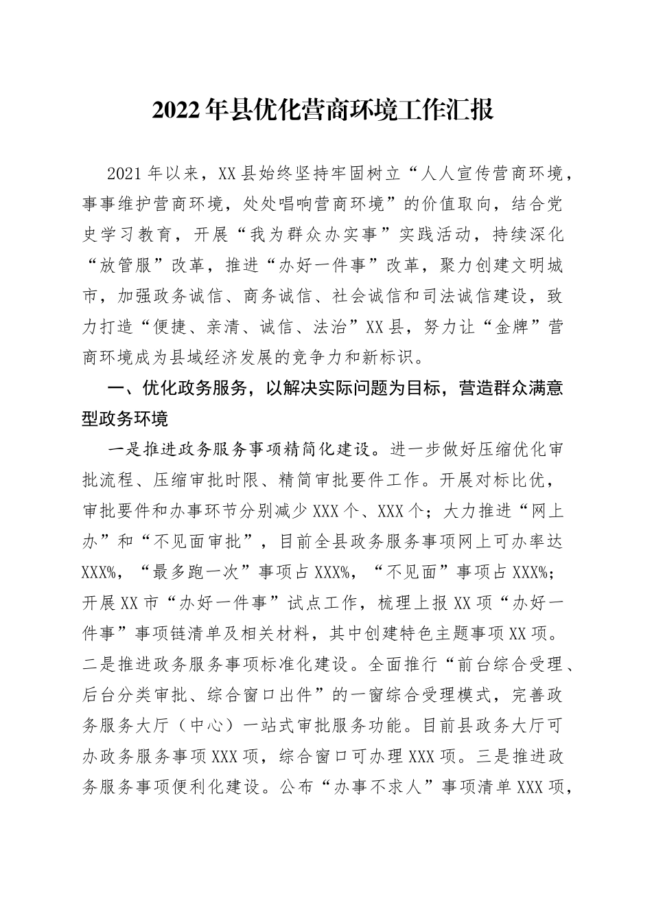 2022年县优化营商环境工作汇报_第1页