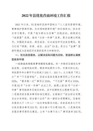 2022年县优化营商环境工作汇报