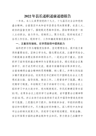 2022年县长述职述廉述德报告