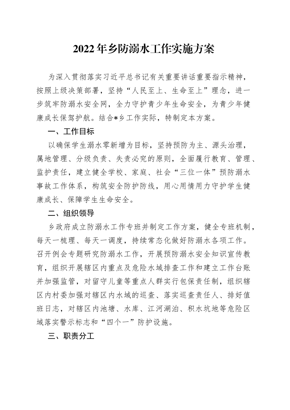 2022年乡防溺水工作实施方案_第1页