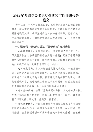 2022年乡镇党委书记党管武装工作述职报告范文