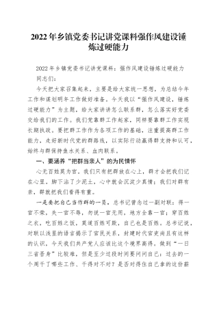 2022年乡镇党委书记讲党课料强作风建设锤炼过硬能力