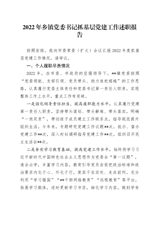 2022年乡镇党委书记抓基层党建工作述职报告
