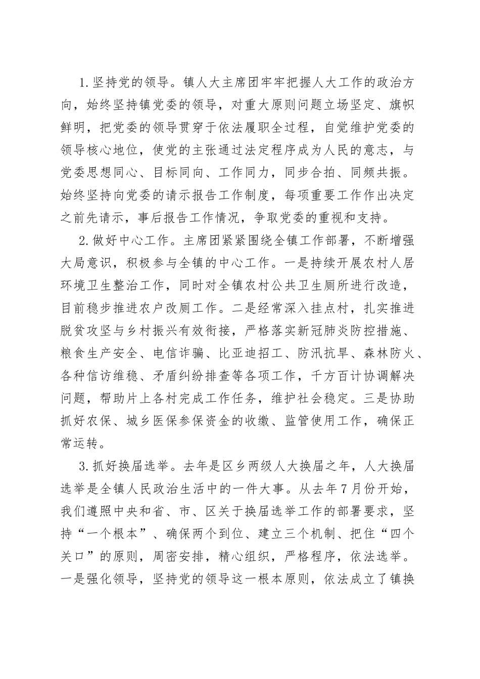 2022年乡镇人大工作总结和2023工作计划范文人大主席团工作汇报_第2页
