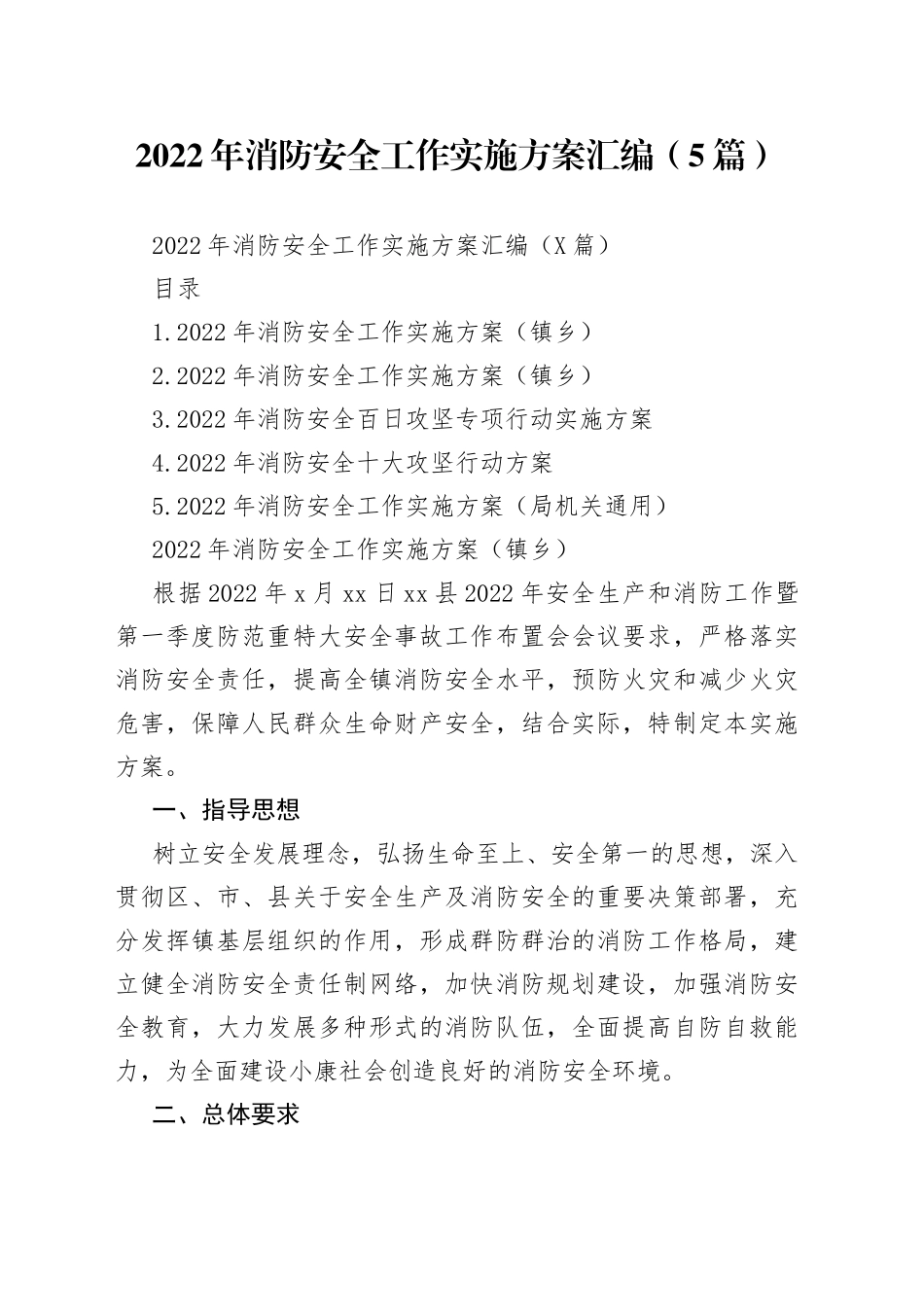 2022年消防安全工作实施方案汇编（5篇）_第1页
