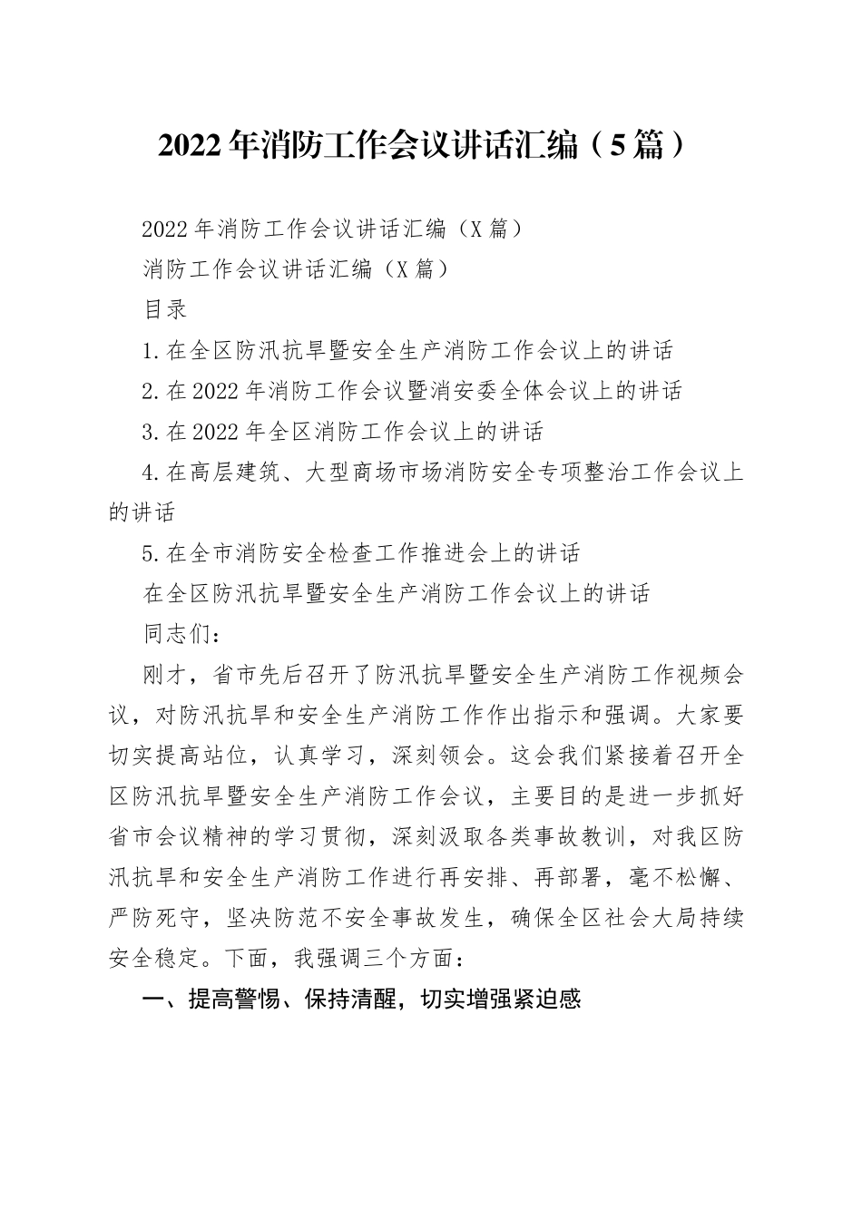 2022年消防工作会议讲话汇编（5篇）_第1页