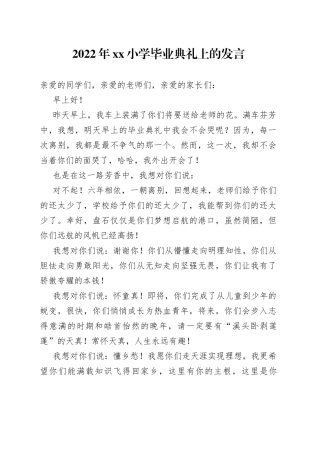 2022年小学毕业典礼上的发言0