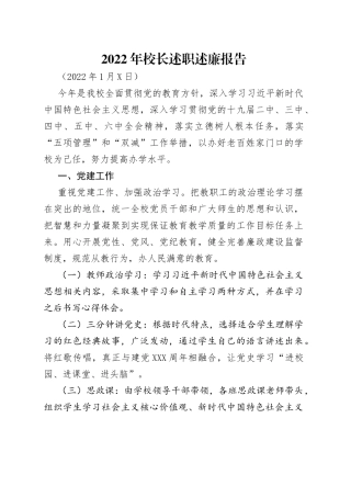 2022年校长述职述廉报告