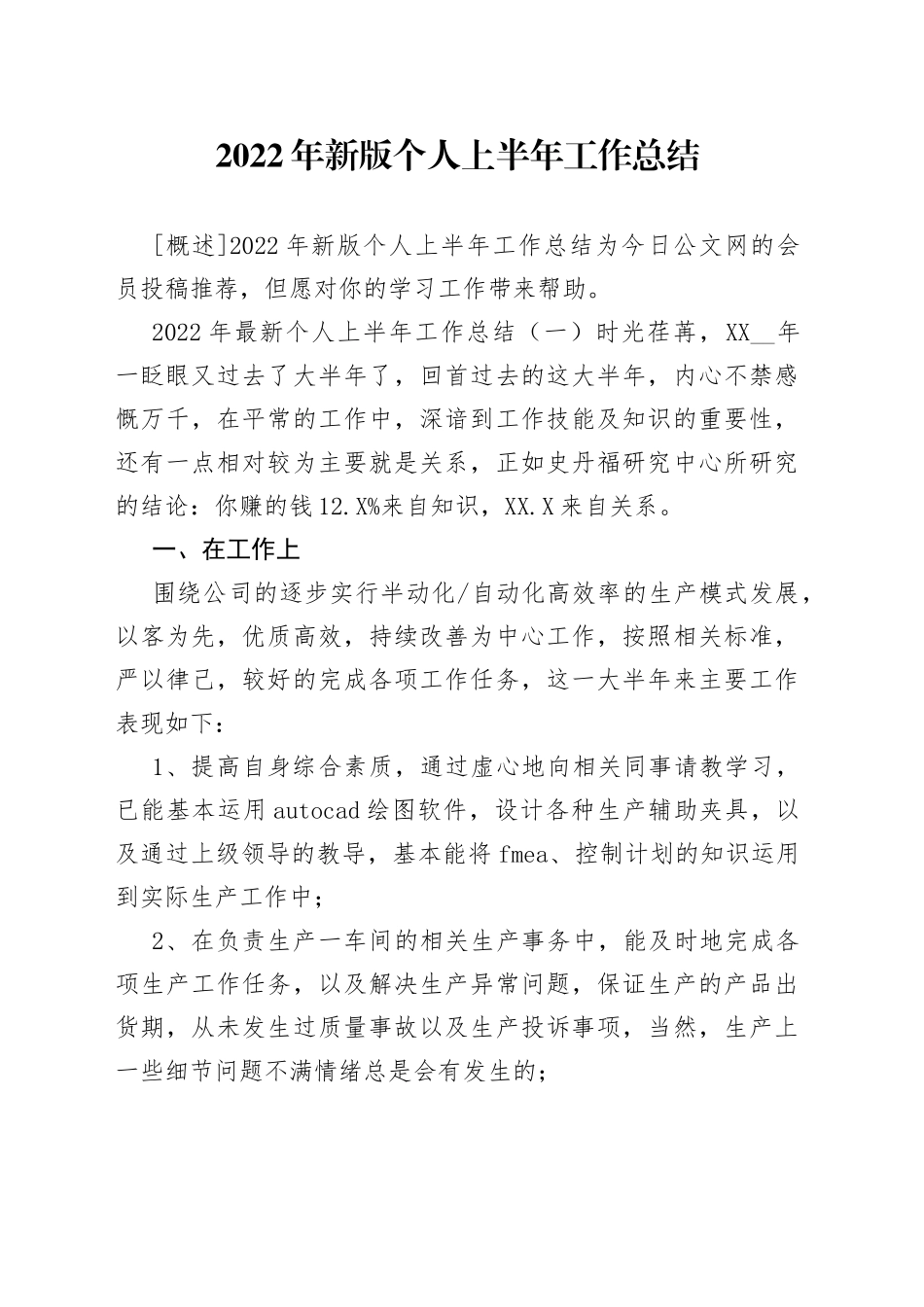 2022年新版个人上半年工作总结_第1页