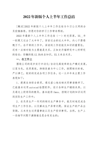 2022年新版个人上半年工作总结