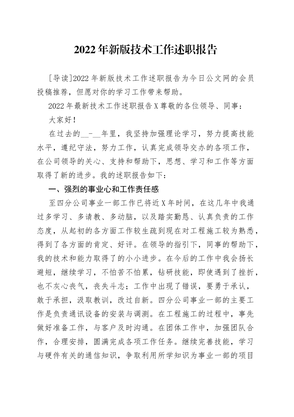 2022年新版技术工作述职报告_第1页