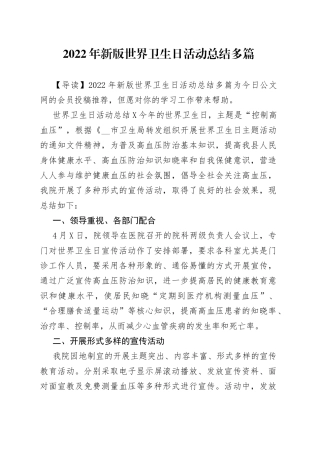 2022年新版世界卫生日活动总结多篇