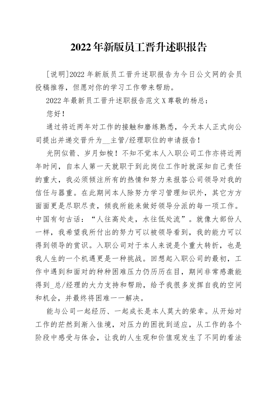2022年新版员工晋升述职报告_第1页