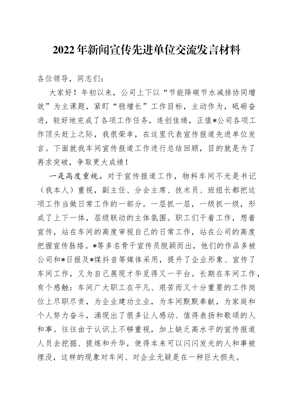 2022年新闻宣传先进单位交流发言材料_第1页